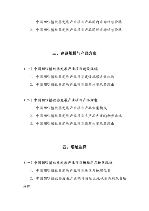 MP3播放器发展专项项目立项融资可行性专题研究报告.docx