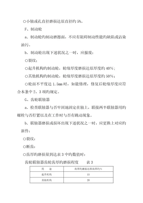 桥式起重机设备使用维护检修规程