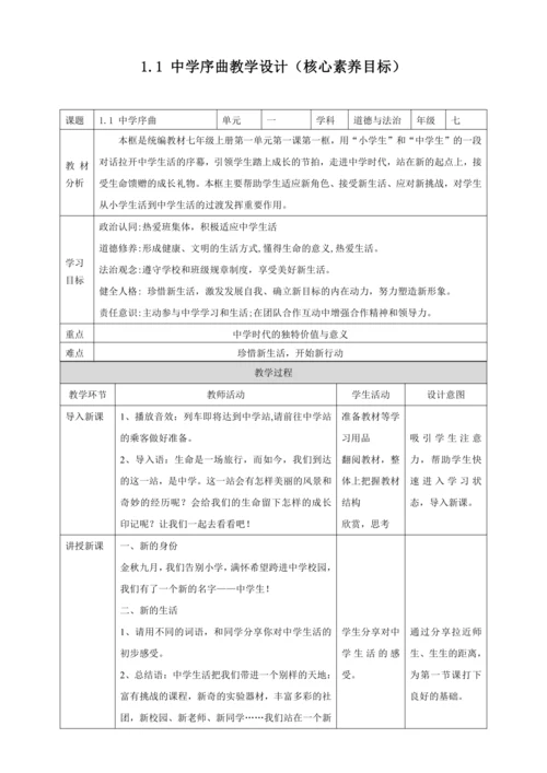 【核心素养目标】1.1 中学序曲 教案