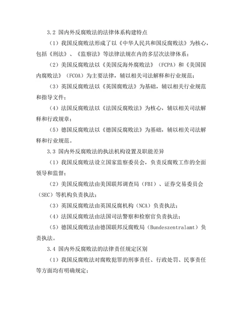 反腐败法的国内外比较研究