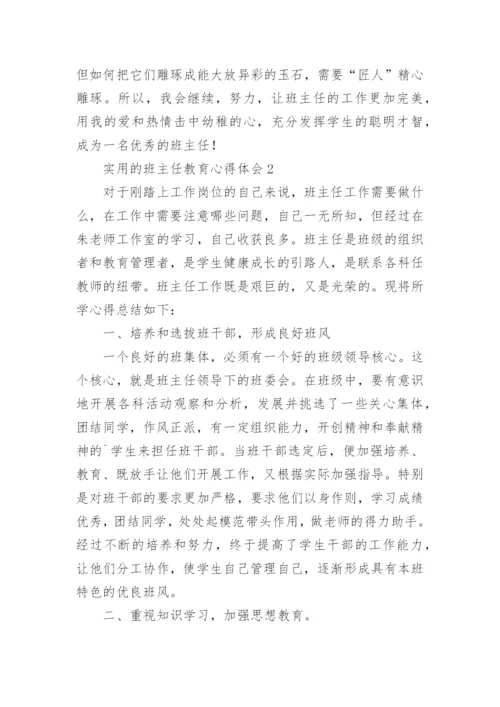 班主任教育心得体会.docx