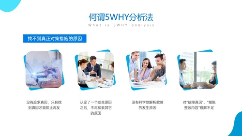 蓝色商务风简约实拍5why分析法培训ppt
