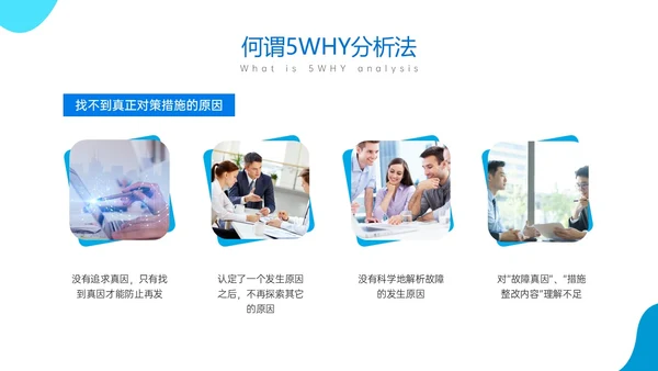 蓝色商务风简约实拍5why分析法培训ppt