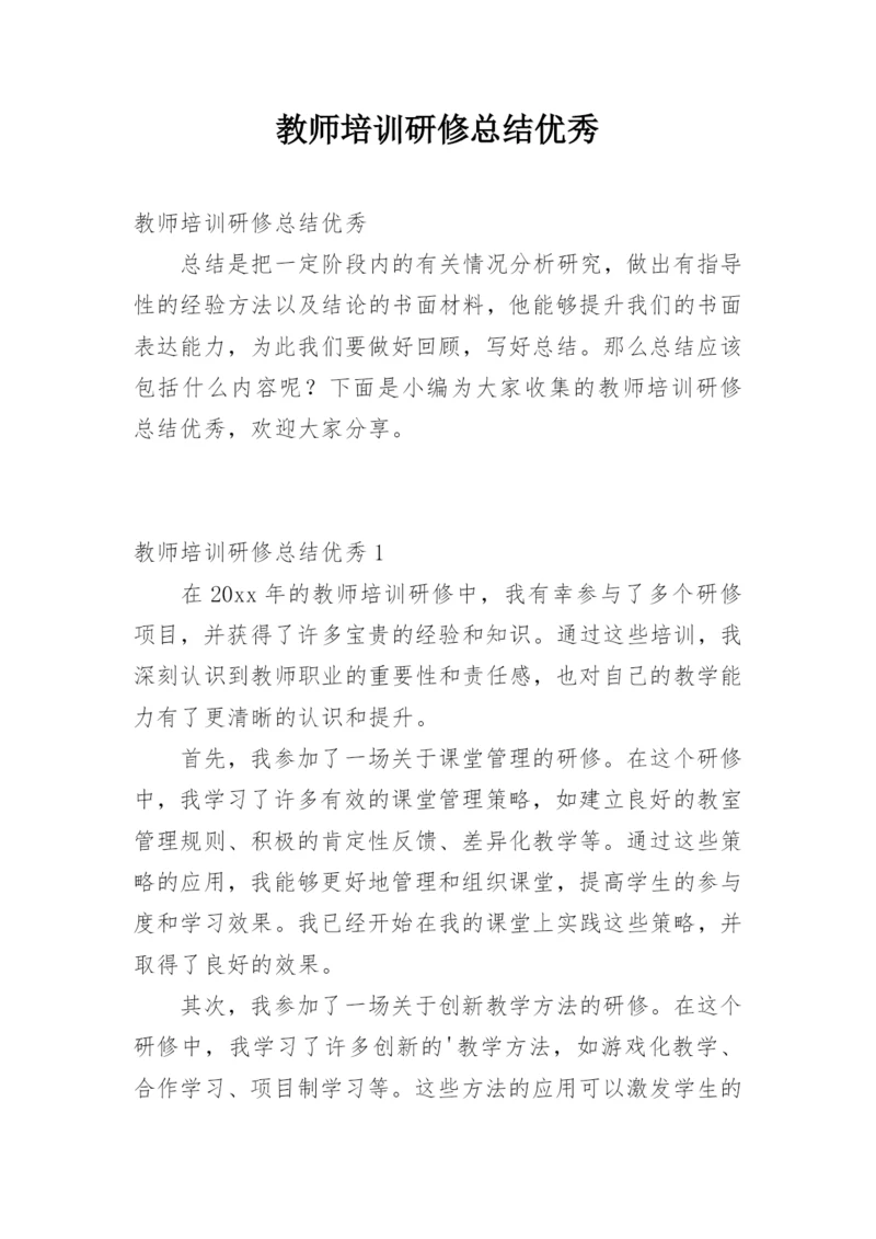 教师培训研修总结优秀.docx