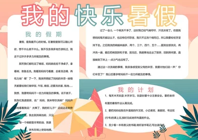 我的快乐暑假手抄报word模板