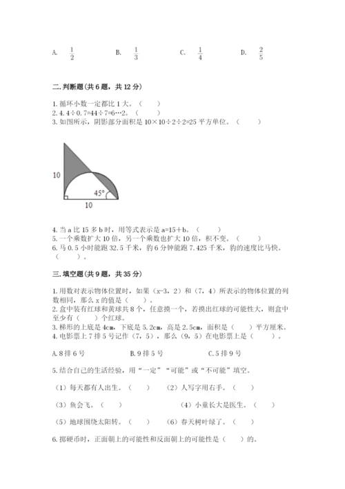 人教版数学五年级上册期末考试试卷附参考答案（精练）.docx