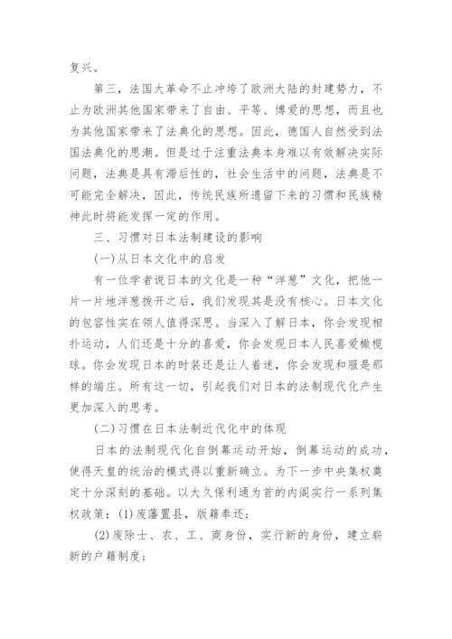 试析习惯对法制建设的影响论文.docx