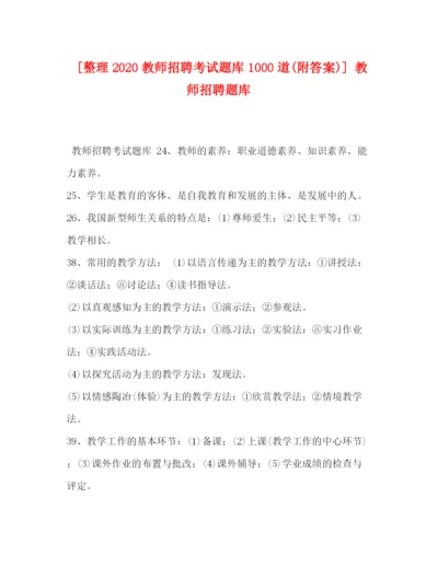 精编之[整理教师招聘考试题库1000道附答案)]教师招聘题库.docx