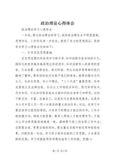 政治理论心得体会 (4).docx