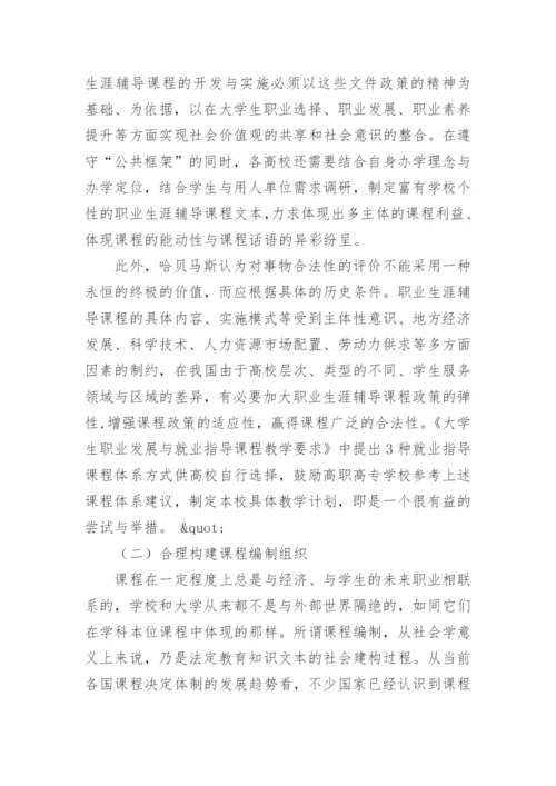 高校职业生涯辅导课程的“合法性”探究论文.docx