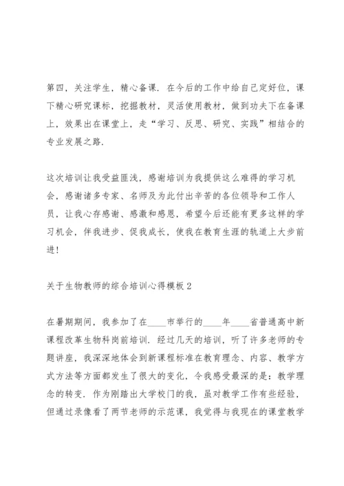 关于生物教师的综合培训心得模板5篇.docx