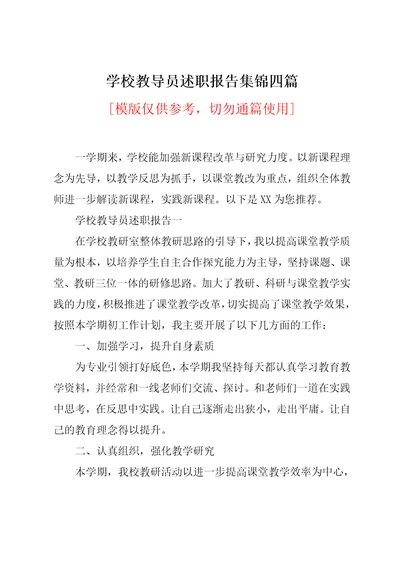 学校教导员述职报告集锦四篇