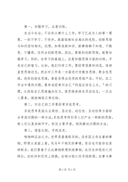 在本职工作中培育创新思维方法 (2).docx