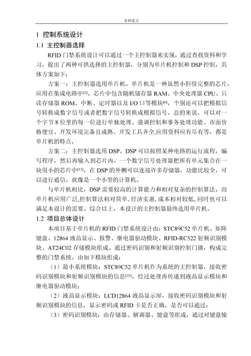 161004220-唐宁-基于单片机的RFID门禁系统设计.docx