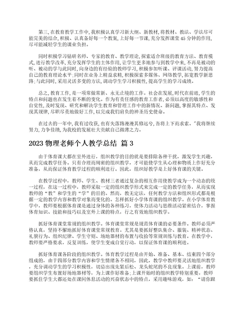 2023物理老师个人教学总结