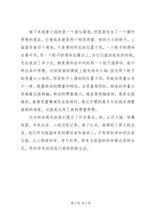 科普展览心得体会 (3).docx