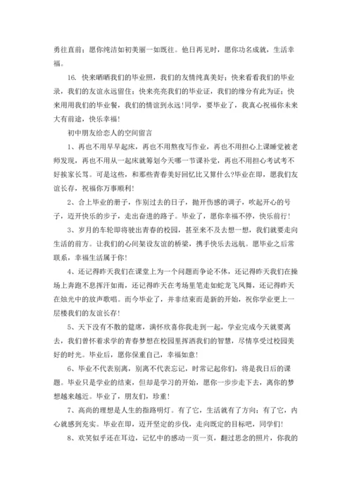 初中朋友给恋人的空间留言.docx