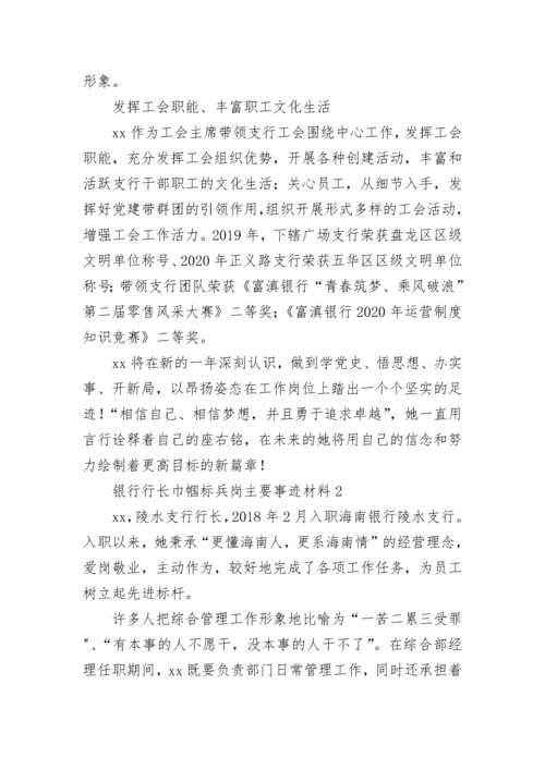 银行行长巾帼标兵岗主要事迹材料范文五篇.docx
