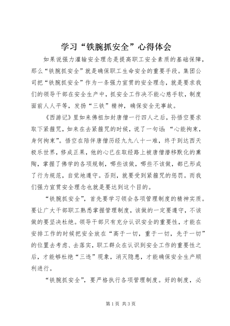 学习“铁腕抓安全”心得体会.docx