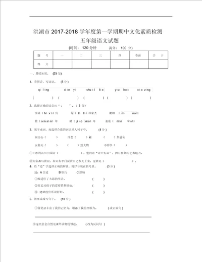 洪湖市2018学年度第一学期五年级语文期中试卷新人教