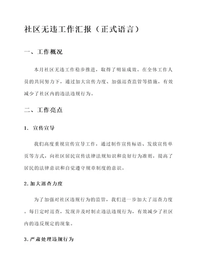 社区无违工作汇报