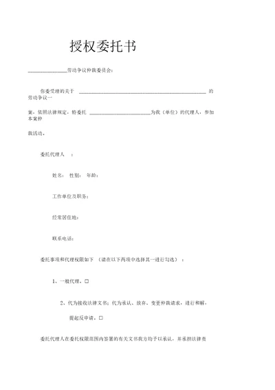 授权委托书劳动仲裁版