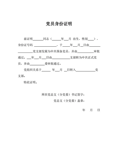党员身份证明