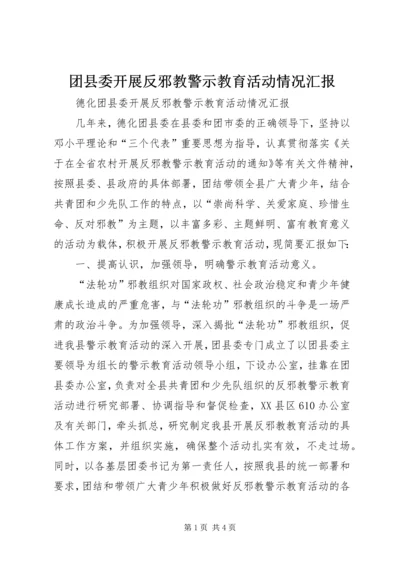团县委开展反邪教警示教育活动情况汇报.docx