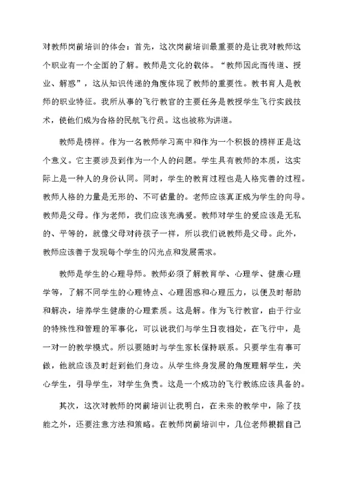 新教师岗前培训心得体会（精选5篇）