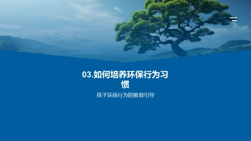 绿色成长：培养孩子的环保习惯