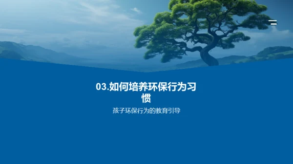 绿色成长：培养孩子的环保习惯