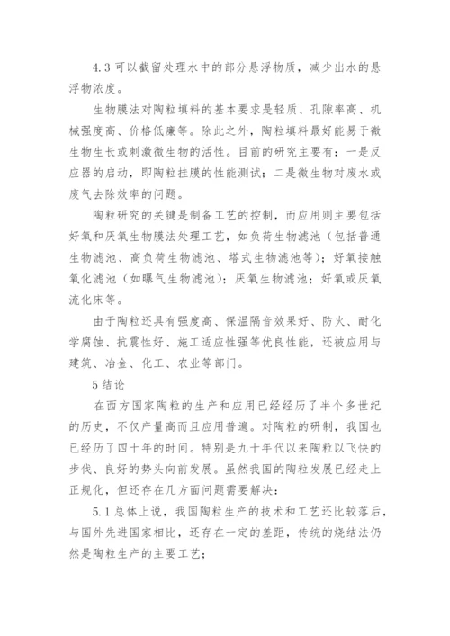 陶粒填料的研究进展工学论文.docx