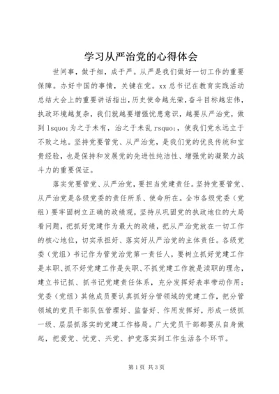 学习从严治党的心得体会.docx