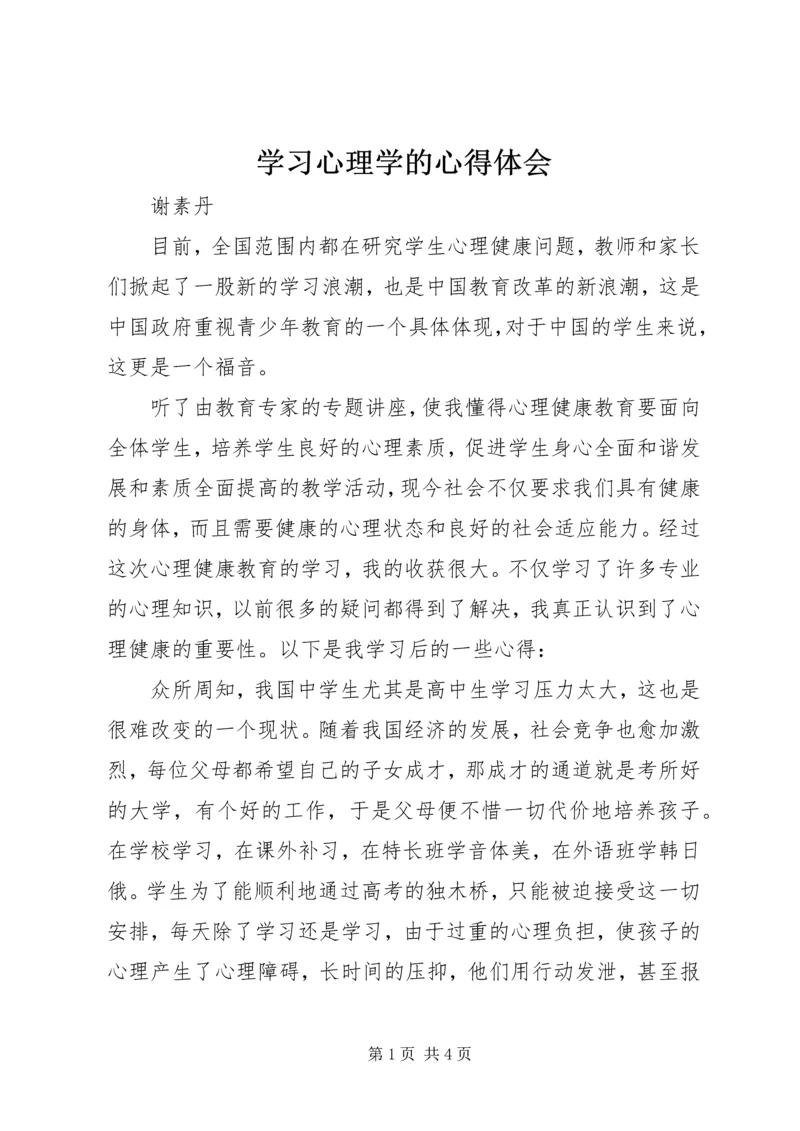 学习心理学的心得体会 (7).docx