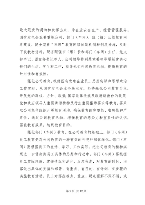 发电企业发挥思想政治思考.docx