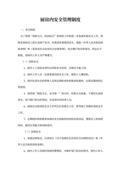 厨房安全管理制度word模板