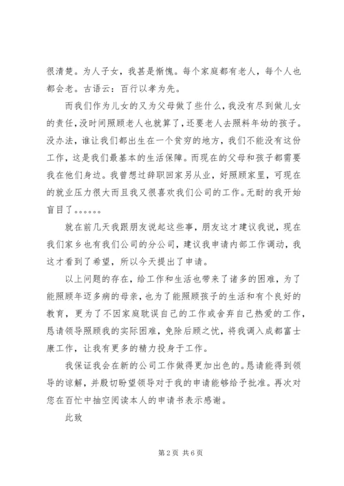 公司岗位调动申请书范文.docx