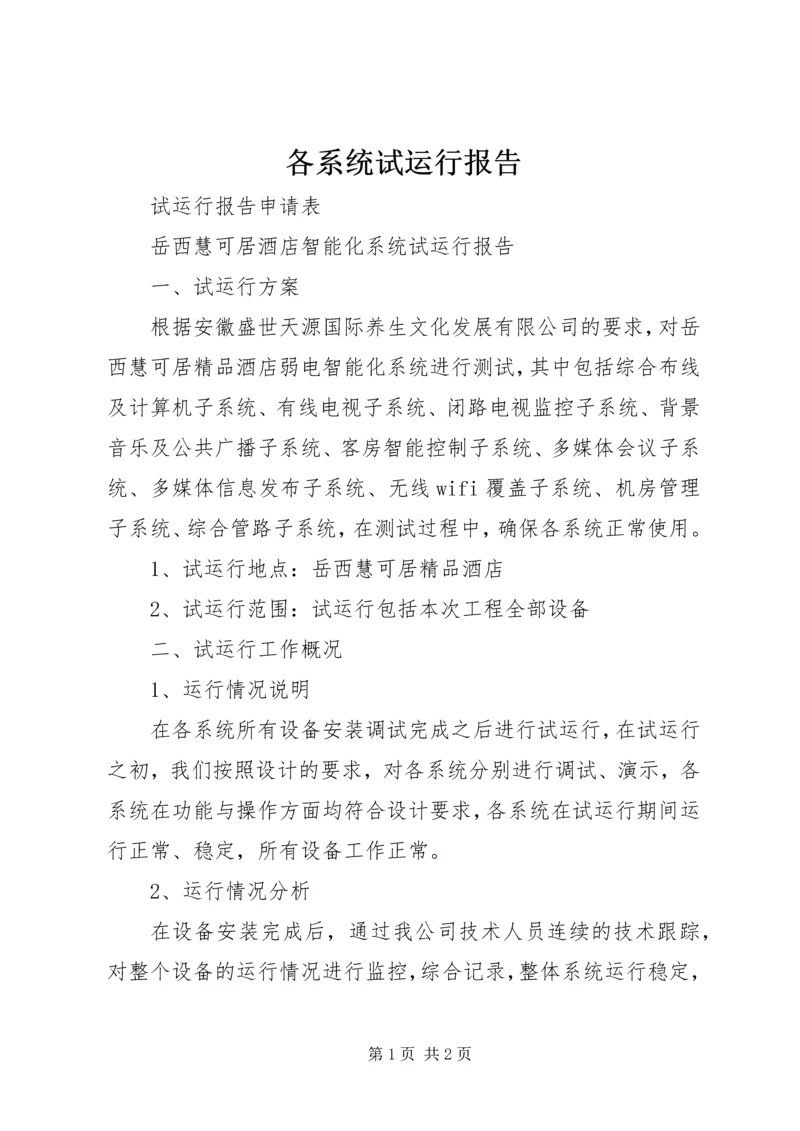 各系统试运行报告.docx