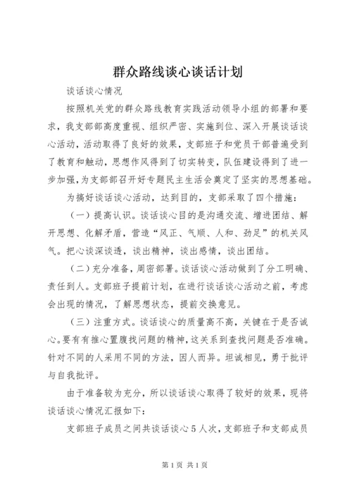 群众路线谈心谈话计划 (4).docx