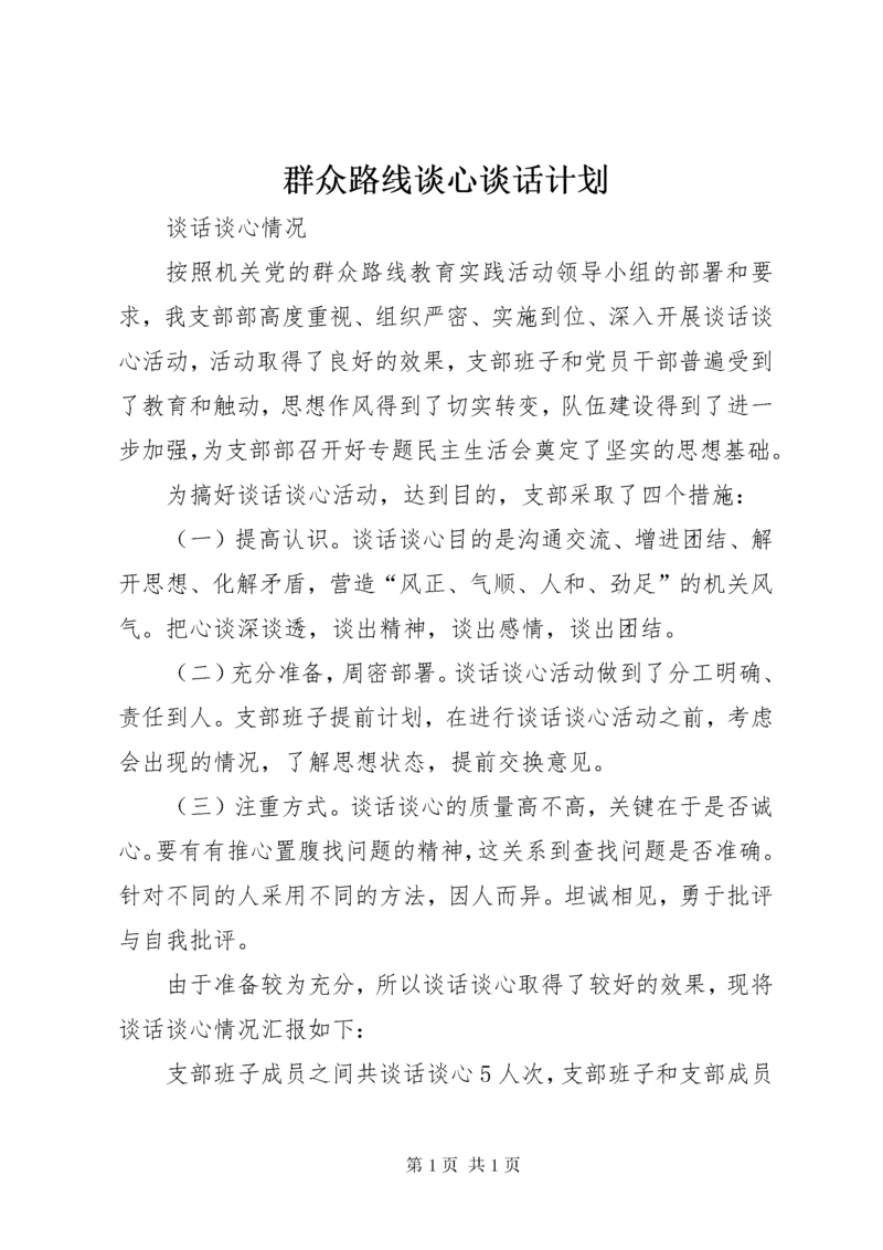 群众路线谈心谈话计划 (4).docx