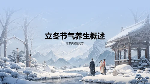 蓝色插画风立冬养生讲解PPT模板