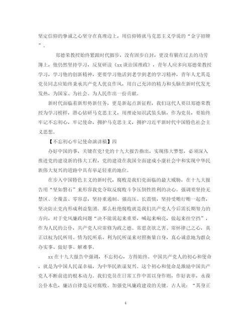 精编之不忘初心牢记使命演讲稿五篇范文.docx