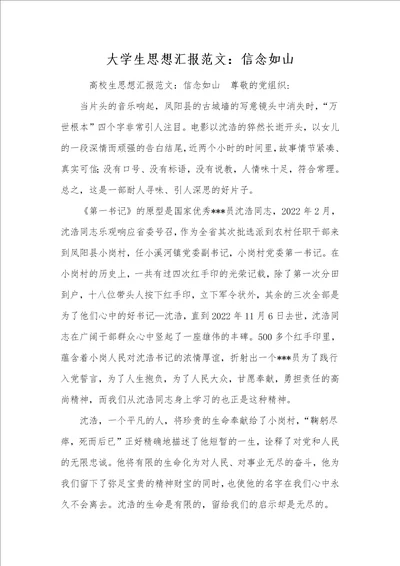 大学生思想汇报范文：信念如山