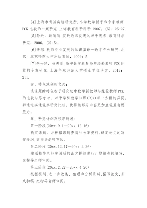 师范类专业毕业论文开题报告.docx