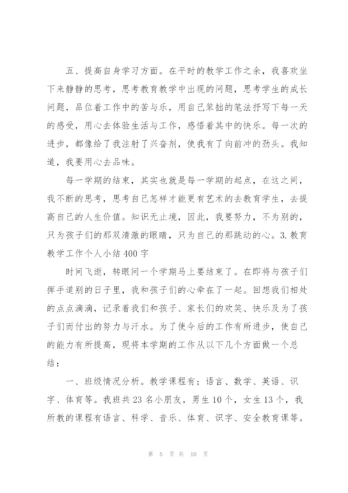 教育教学工作个人小结400字（5篇）.docx