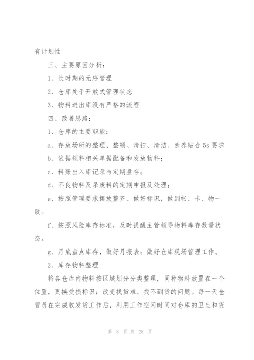 库房整改方案(10篇).docx