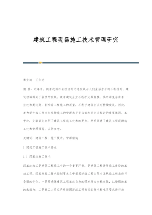 建筑工程现场施工技术管理研究.docx