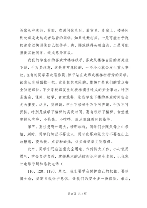 刷集小学安全教育讲稿 (2).docx