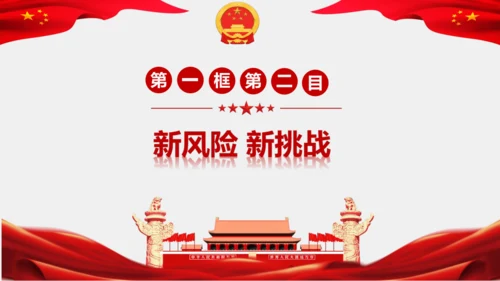 4.1中国的机遇与挑战 课件(共28张PPT)