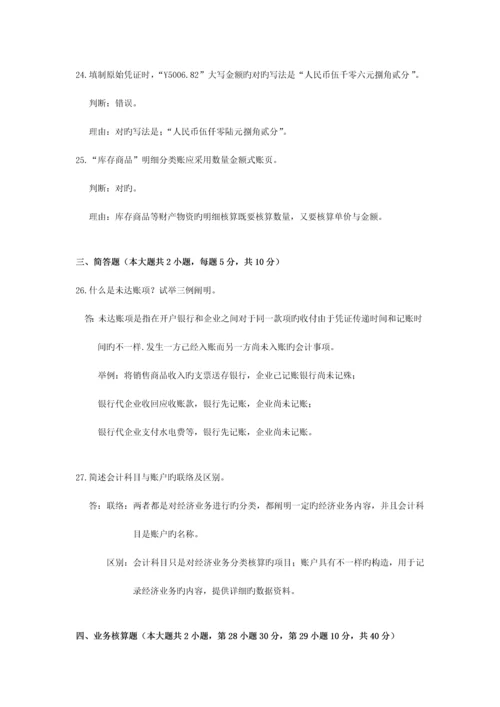 2023年自考基础会计学试题及答案.docx